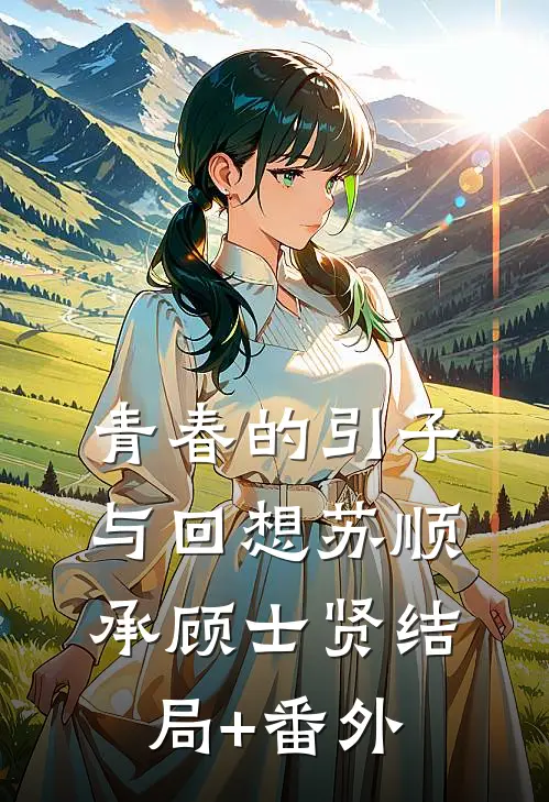 青春的引子与回想苏顺承顾士贤结局+番外