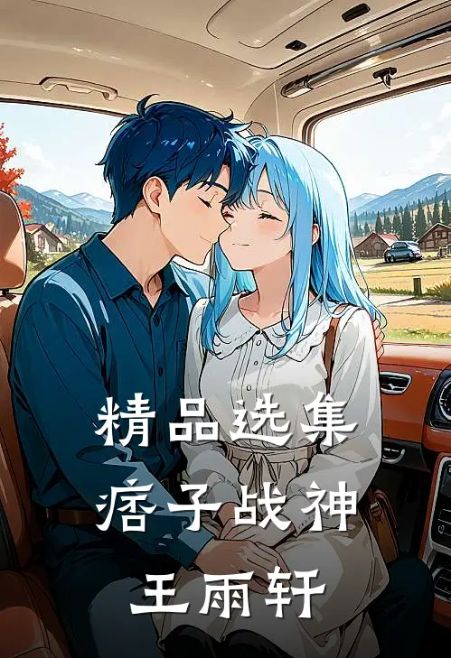 精品选集痞子战神王雨轩