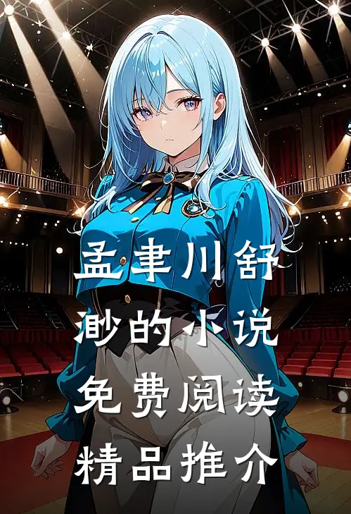 孟聿川舒渺的小说免费阅读精品推介