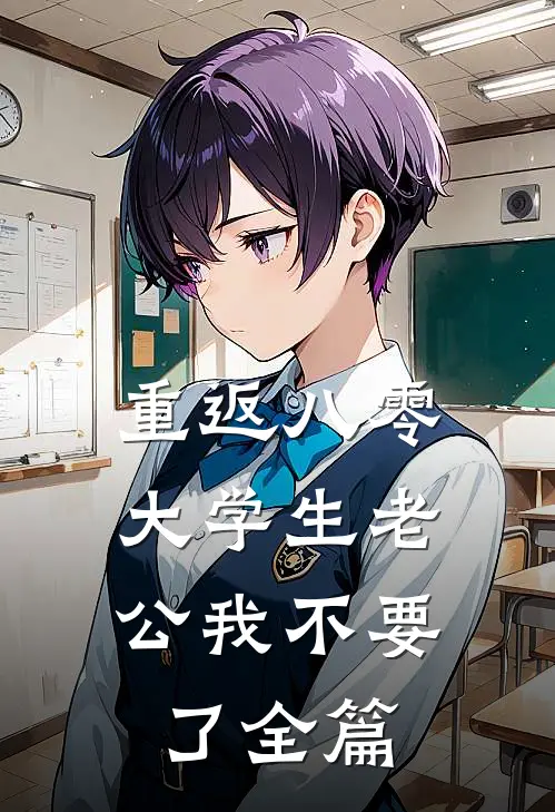 重返八零，大学生老公我不要了全篇