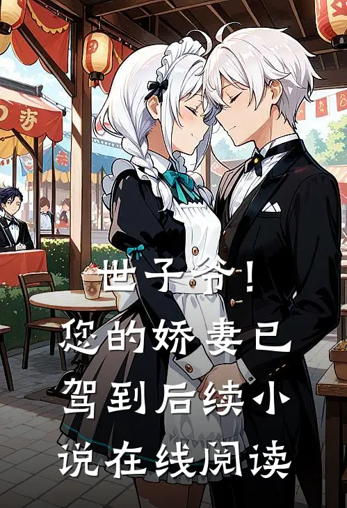世子爷！您的娇妻已驾到后续小说在线阅读
