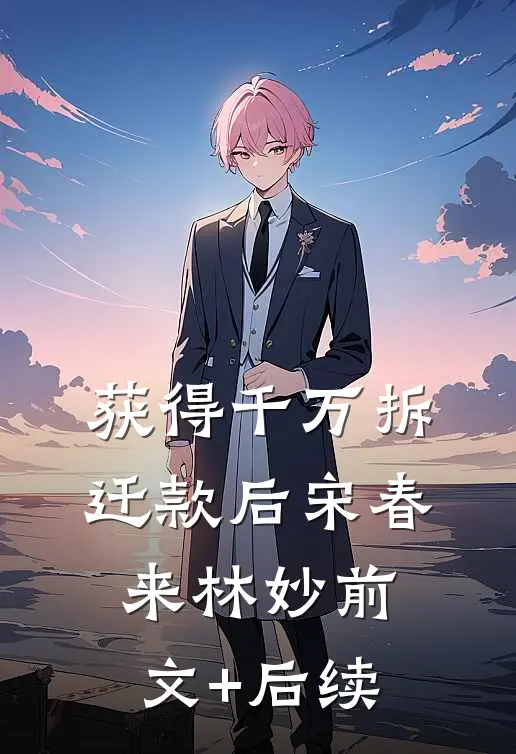 获得千万拆迁款后宋春来林妙前文+后续