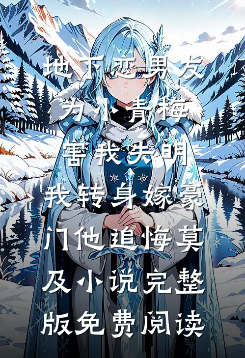 地下恋男友为小青梅害我失明，我转身嫁豪门他追悔莫及小说完整版免费阅读