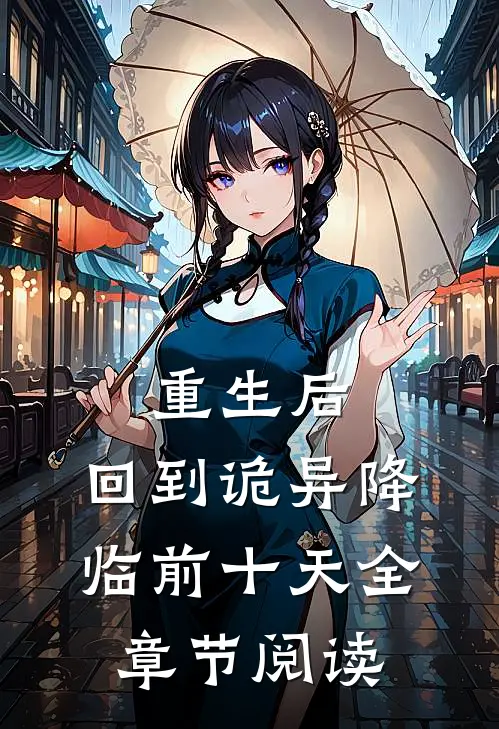 重生后，回到诡异降临前十天全章节阅读