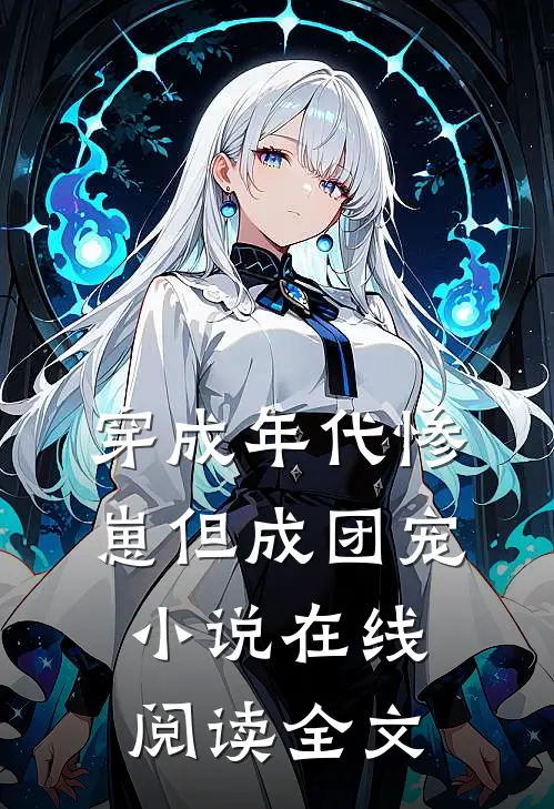 穿成年代惨崽但成团宠小说在线阅读全文