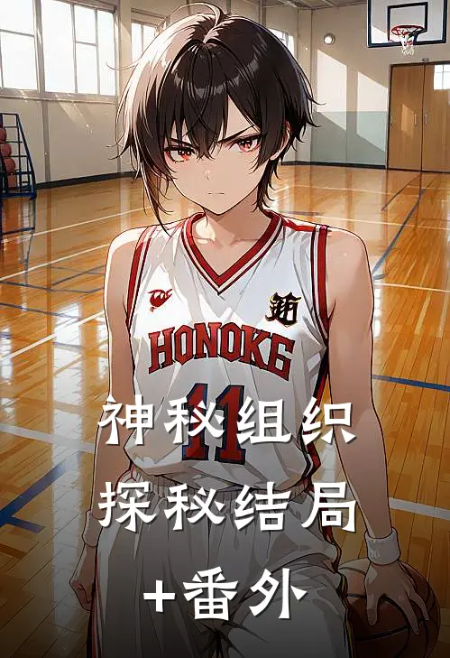 神秘组织探秘结局+番外