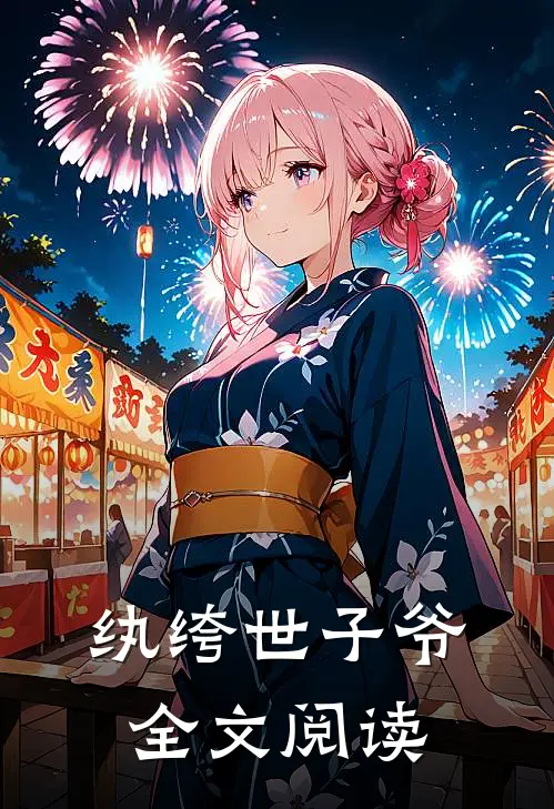 纨绔世子爷全文阅读