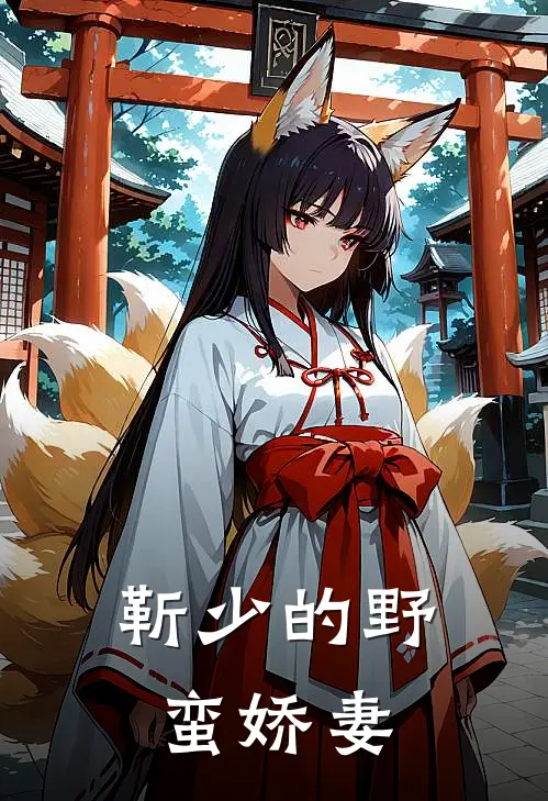 靳少的野蛮娇妻