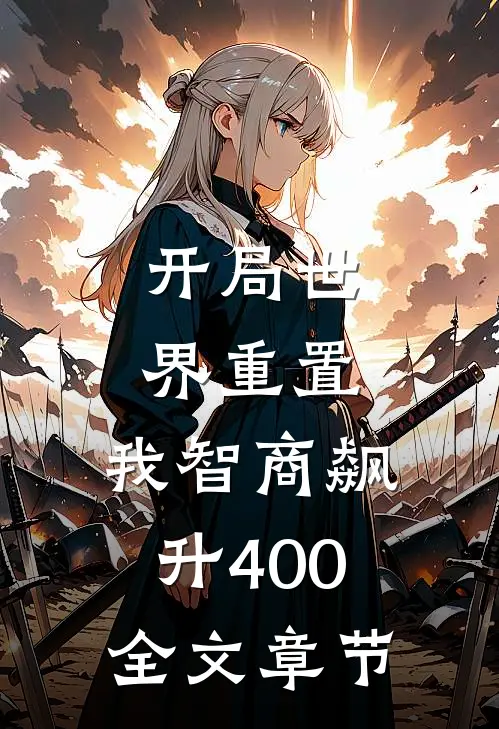 开局世界重置：我智商飙升400全文章节