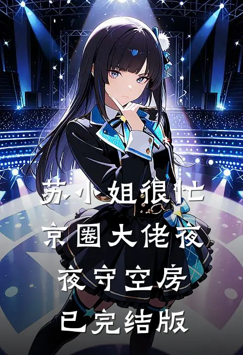 苏小姐很忙，京圈大佬夜夜守空房已完结版