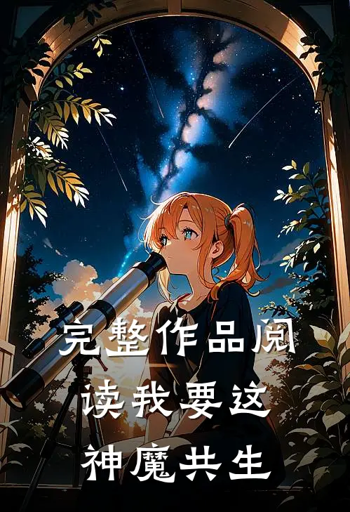 完整作品阅读我要这神魔共生