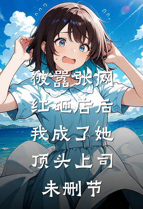 被嚣张网红砸店后，我成了她顶头上司未删节