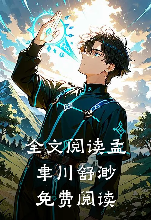 全文阅读孟聿川舒渺免费阅读