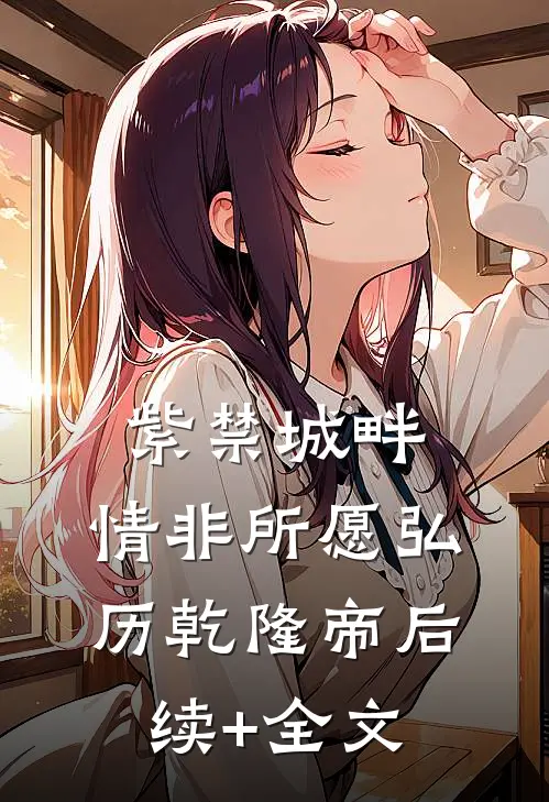 《紫禁城畔，情非所愿》弘历乾隆帝后续+全文