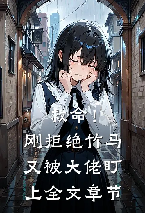 救命！刚拒绝竹马，又被大佬盯上全文章节