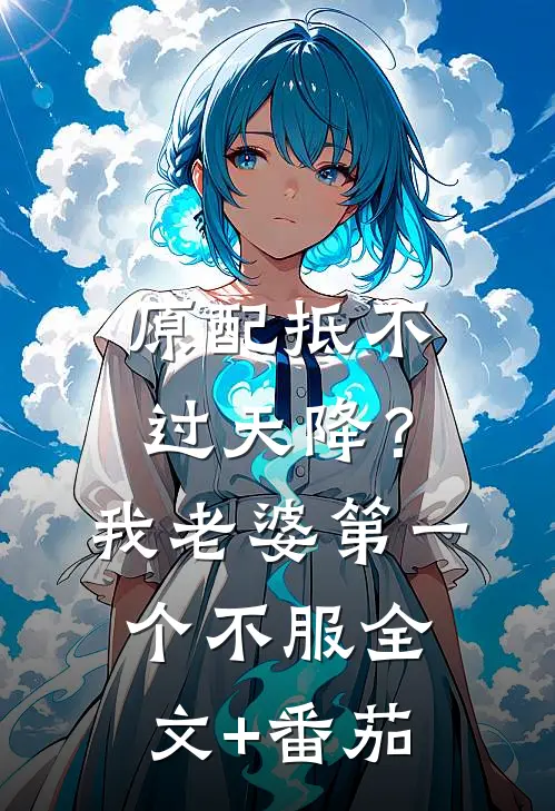 原配抵不过天降？我老婆第一个不服全文+番茄