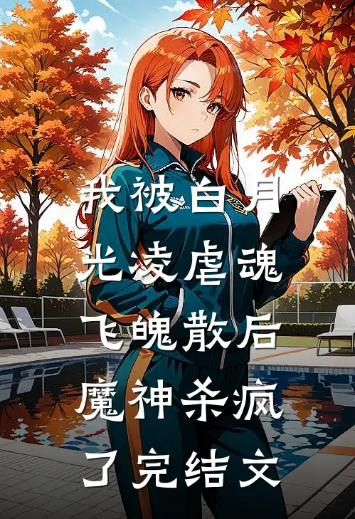 我被白月光凌虐魂飞魄散后，魔神杀疯了完结文