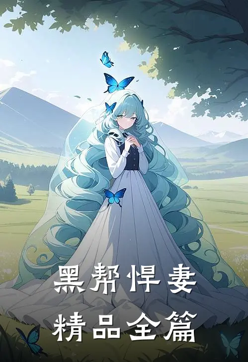 黑帮悍妻精品全篇