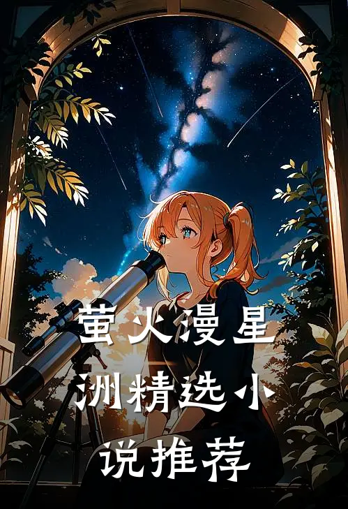 萤火漫星洲精选推荐在线阅读