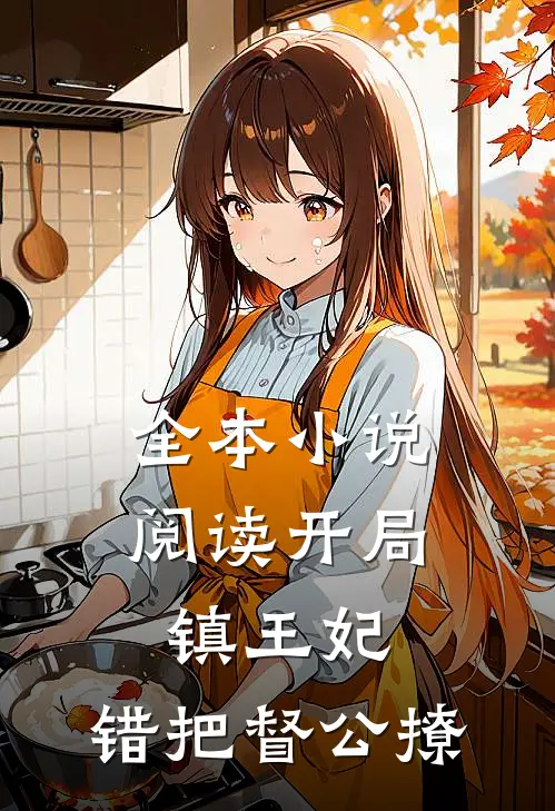 全本小说阅读开局镇王妃，错把督公撩