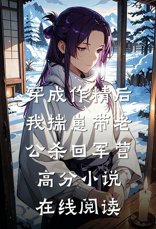 穿成作精后我揣崽带老公杀回军营高分小说在线阅读