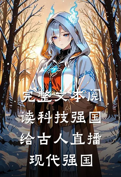 完整文本阅读科技强国，给古人直播现代强国