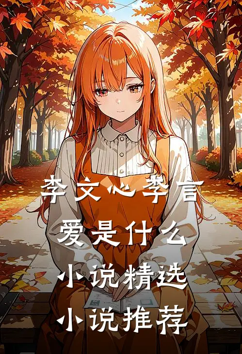 李文心李言爱是什么小说精选小说推荐