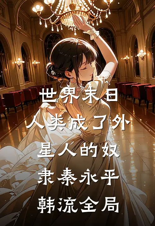 世界末日，人类成了外星人的奴隶秦永平韩流全局
