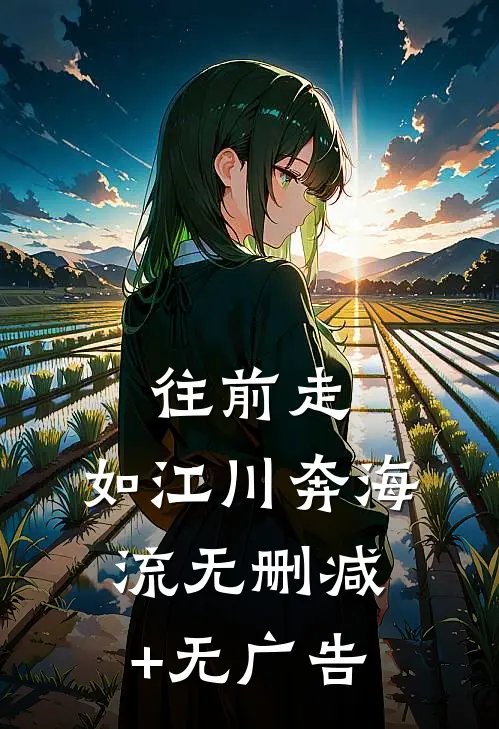 往前走，如江川奔海流无删减+无广告