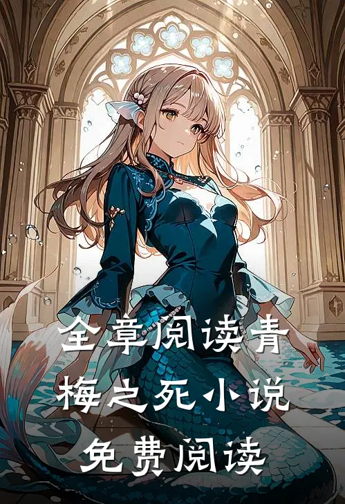 全章阅读青梅之死小说免费阅读