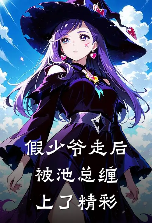 假少爷走后，被池总缠上了精彩