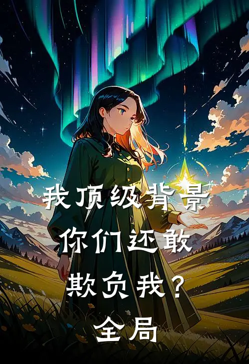 我顶级背景，你们还敢欺负我？全局