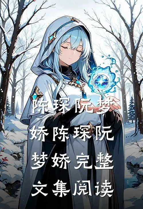 陈琛阮梦娇陈琛阮梦娇完整文集阅读