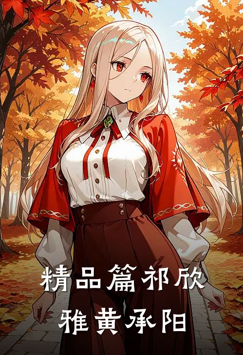 精品篇祁欣雅黄承阳