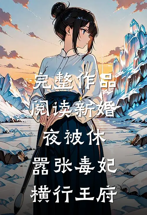 完整作品阅读新婚夜被休，嚣张毒妃横行王府
