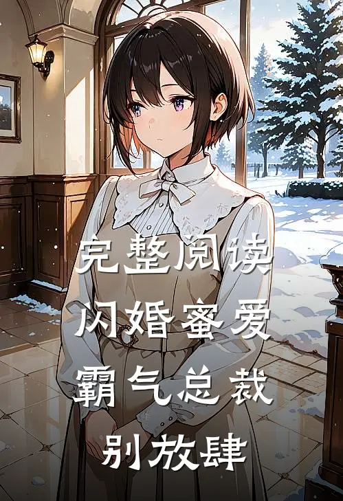 完整阅读闪婚蜜爱：霸气总裁别放肆
