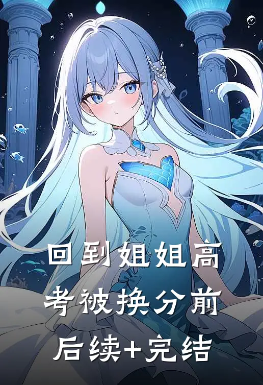 回到姐姐高考被换分前后续+完结
