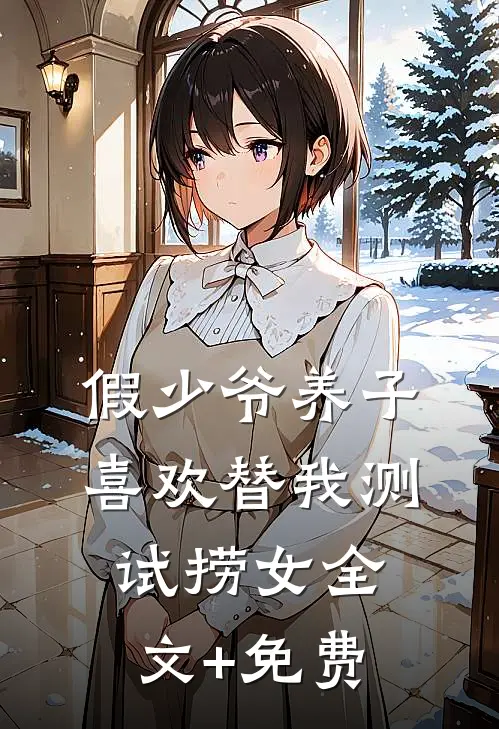 假少爷养子喜欢替我测试捞女全文+免费