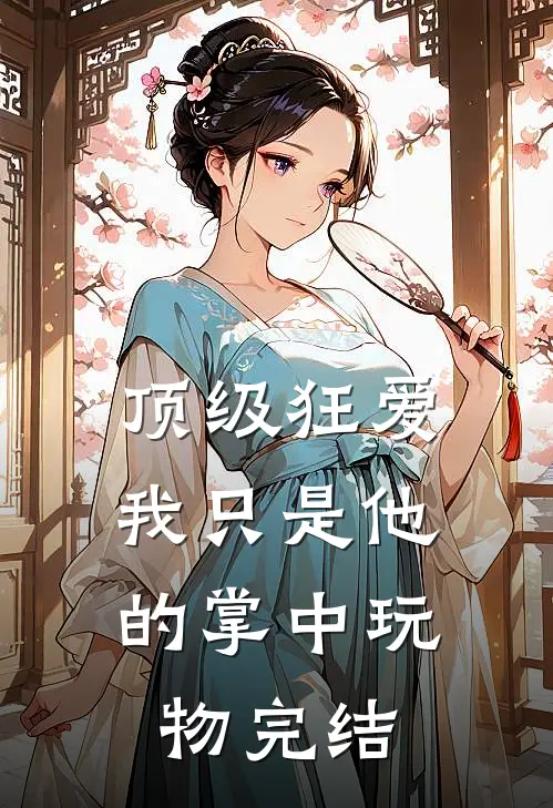 顶级狂爱：我只是他的掌中玩物完结