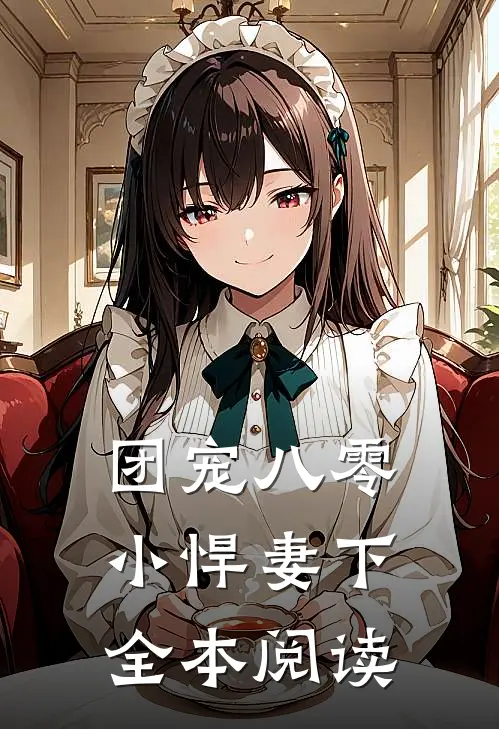 团宠八零小悍妻下全本阅读