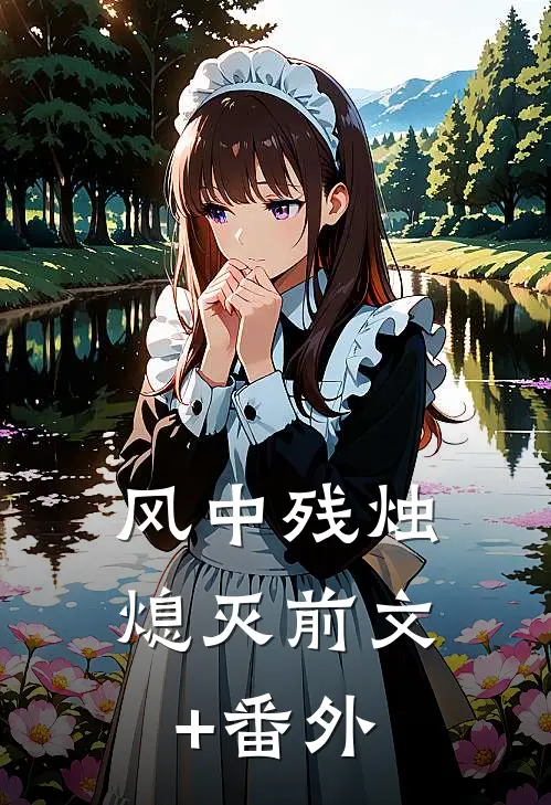 风中残烛熄灭前文+番外