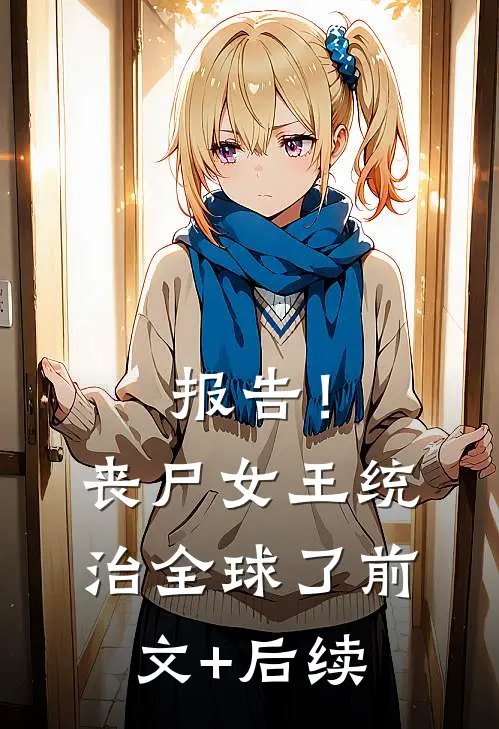 报告！丧尸女王统治全球了前文+后续