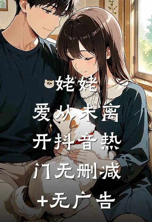 姥姥，爱从未离开抖音热门无删减+无广告