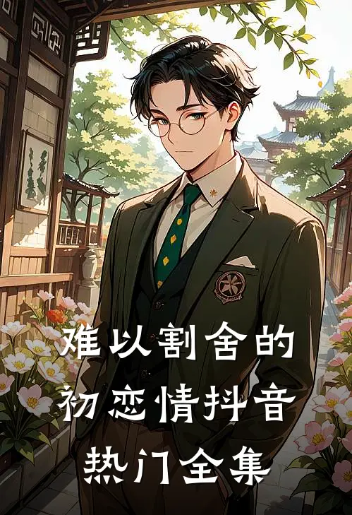 难以割舍的初恋情抖音热门 全集