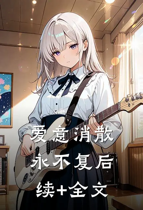 爱意消散永不复后续+全文
