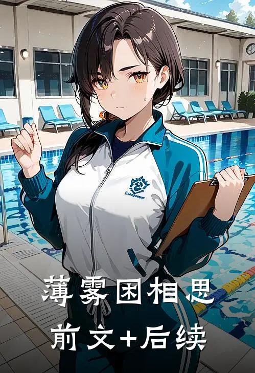 薄雾困相思前文+后续
