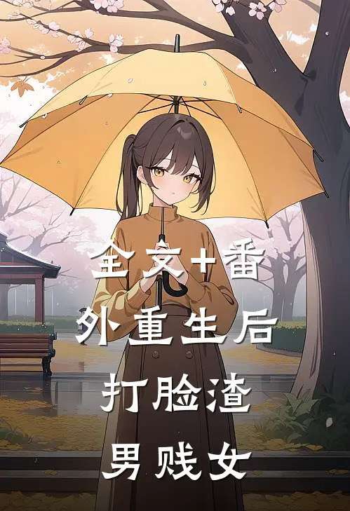 全文+番外重生后，打脸渣男贱女