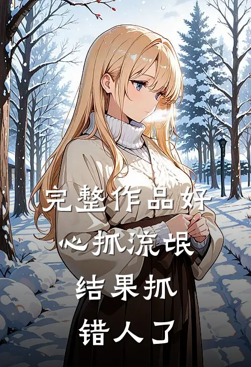 完整作品好心抓流氓，结果抓错人了