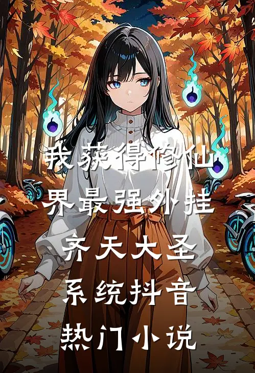 我获得修仙界最强外挂：齐天大圣系统抖音热门小说