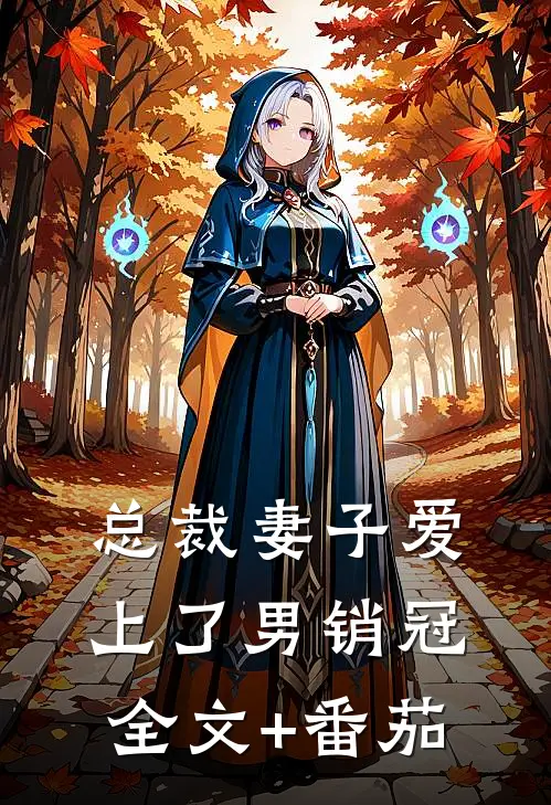 总裁妻子爱上了男销冠全文+番茄